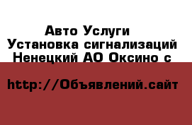 Авто Услуги - Установка сигнализаций. Ненецкий АО,Оксино с.